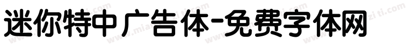 迷你特中广告体字体转换