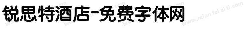 锐思特酒店字体转换