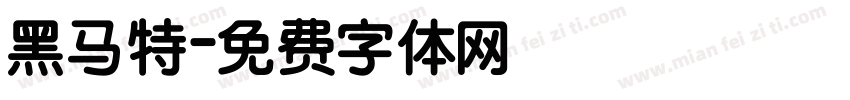 黑马特字体转换