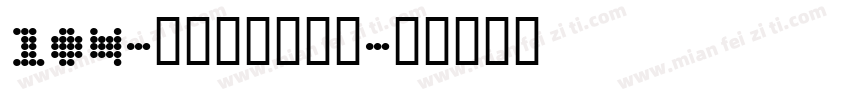 104-上首鸿志手写体字体转换