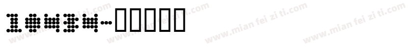 10434字体转换