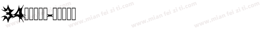 34无穷大字体字体转换