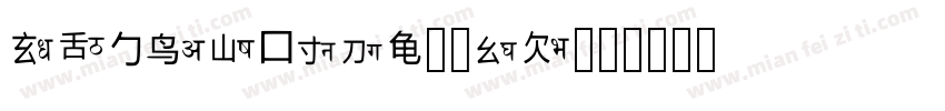 DFYaSongW9-GB字体转换