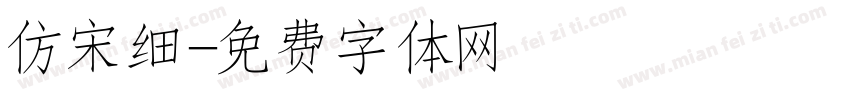 仿宋细字体转换