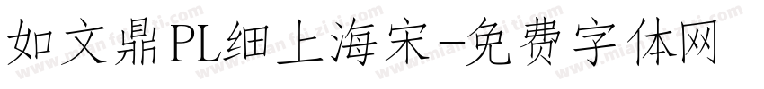 如文鼎PL细上海宋字体转换