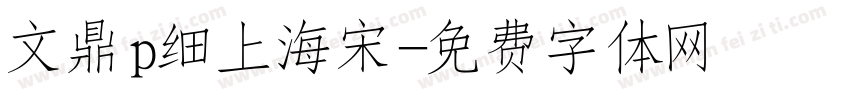 文鼎p细上海宋字体转换