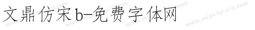 文鼎仿宋b字体转换