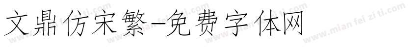 文鼎仿宋繁字体转换