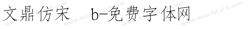 文鼎仿宋體b字体转换