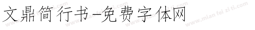 文鼎简行书字体转换