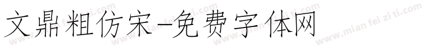 文鼎粗仿宋字体转换