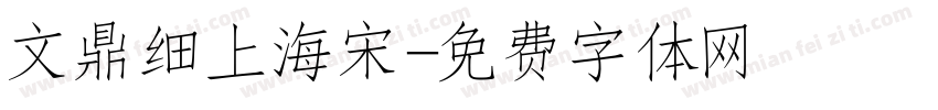 文鼎细上海宋字体转换