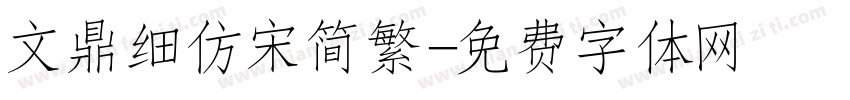 文鼎细仿宋简繁字体转换