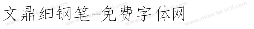 文鼎细钢笔字体转换