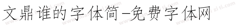 文鼎谁的字体简字体转换