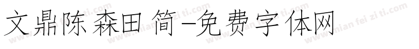 文鼎陈森田简字体转换