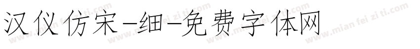 汉仪仿宋-细字体转换
