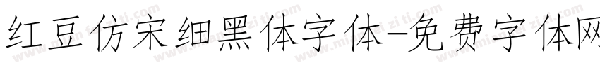 红豆仿宋细黑体字体字体转换