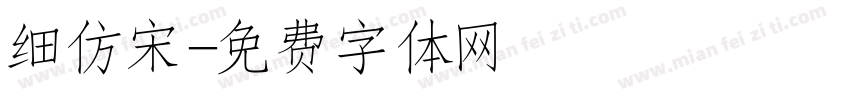 细仿宋字体转换