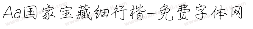 Aa国家宝藏细行楷字体转换