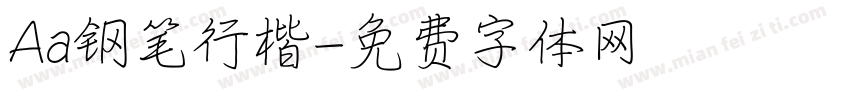 Aa钢笔行楷字体转换