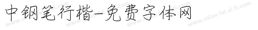 中钢笔行楷字体转换