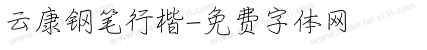 云康钢笔行楷字体转换