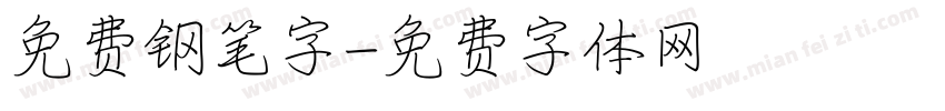 免费钢笔字字体转换