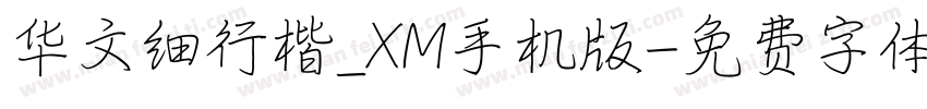 华文细行楷_XM手机版字体转换