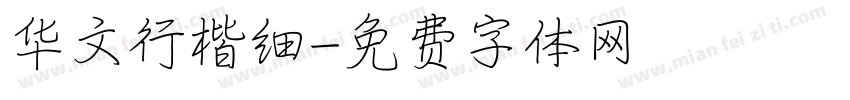 华文行楷细字体转换