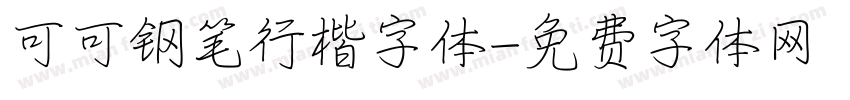 可可钢笔行楷字体字体转换