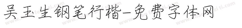 吴玉生钢笔行楷字体转换