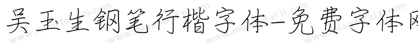 吴玉生钢笔行楷字体字体转换
