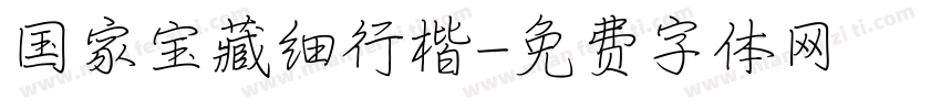国家宝藏细行楷字体转换