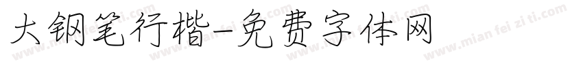 大钢笔行楷字体转换