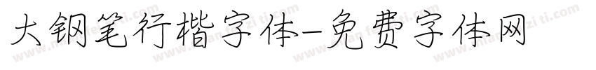 大钢笔行楷字体字体转换