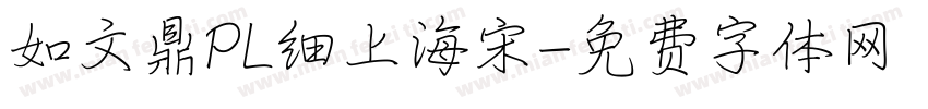 如文鼎PL细上海宋字体转换