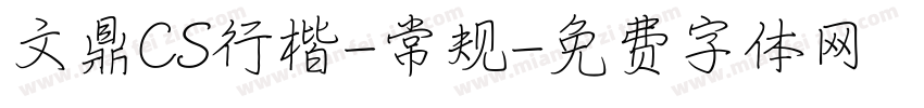 文鼎CS行楷-常规字体转换