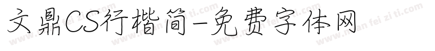 文鼎CS行楷简字体转换