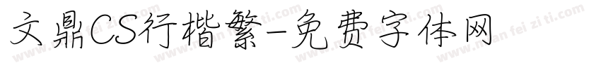 文鼎CS行楷繁字体转换