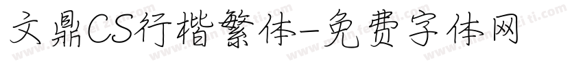 文鼎CS行楷繁体字体转换