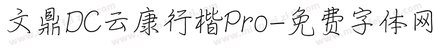 文鼎DC云康行楷Pro字体转换