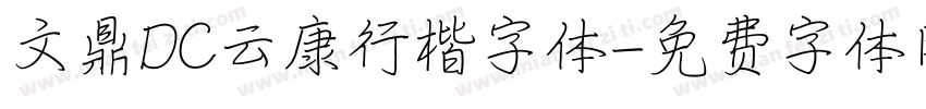 文鼎DC云康行楷字体字体转换