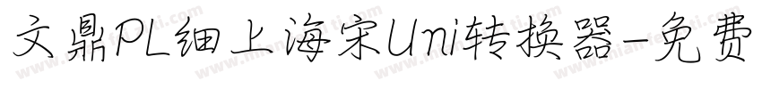 文鼎PL细上海宋Uni转换器字体转换