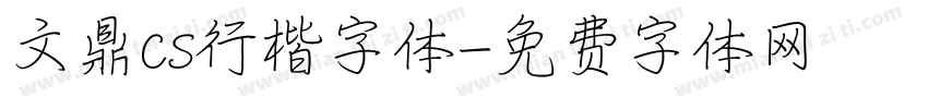 文鼎cs行楷字体字体转换
