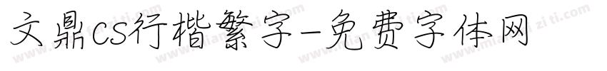 文鼎cs行楷繁字字体转换