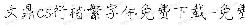 文鼎cs行楷繁字体免费下载字体转换