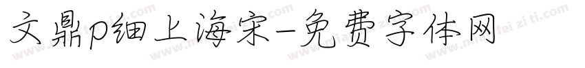 文鼎p细上海宋字体转换