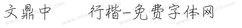 文鼎中鋼筆行楷字体转换