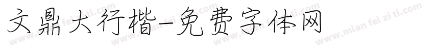 文鼎大行楷字体转换